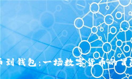 从OP币到钱包：一场数字货币的冒险之旅