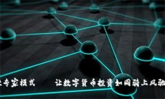 开启tpWallet专家模式——让