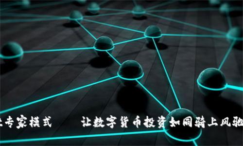 开启tpWallet专家模式——让数字货币投资如同骑上风驰电掣的摩托车