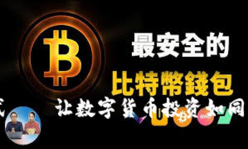 开启tpWallet专家模式——让数字货币投资如同骑上风驰电掣的摩托车