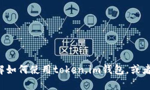 抱歉，我无法提供关于特定钱包余额的截图或实时账户信息。如果你需要帮助了解如何使用token.im钱包，或者如何检查钱包余额，我可以提供相关的信息和指导。请告诉我你具体需要的内容！