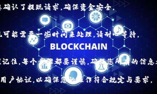 由于您的问题涉及具体的金融操作和加密货币的提现，建议您查阅相关平台的官方指导或咨询专业人士以获得准确的信息。以下是一些基本步骤，供您参考：

### 提现USDT的一般步骤

#### 1. 了解您的钱包类型
在提现USDT之前，您需要知道自己使用的是哪种钱包。市面上有热钱包（如交易所钱包、移动端钱包）和冷钱包（如硬件钱包）。不同的钱包提现方式可能有所不同。

#### 2. 选择提现平台
选择一个可靠的交易平台或交易所，确保它支持USDT的提现功能。常见的平台包括Binance、Huobi、OKEx等。请确保您注册的平台是您当地合法合规的。

#### 3. 确认提现费用
许多平台在提现时会收取一定的手续费。请在操作前确认提现金额和相关手续费，以便计算您实际收到的金额。

#### 4. 登入账户并进行提现操作
登录您的交易账户，找到USDT的提现选项。通常在“钱包”或者“资金管理”相关页面内。输入您想要提现的金额，以及您的提现地址（如银行账户或其他钱包地址）。

#### 5. 验证您的身份
出于安全原因，大多数平台要求进行身份验证才能进行提现。这可能包括邮箱验证、手机验证码或者KYC（了解你的客户）验证。

#### 6. 确认提现请求
提交提现请求后，您会收到一封确认邮件或短信。请确保您确认了提现请求，确保资金安全。

#### 7. 查看提现状态
提现请求提交后，您可以在账户中查看该请求的状态。提现可能需要一些时间来处理，请耐心等待。

### 结束语
希望这些步骤能帮助到您在提现USDT的过程中更加顺利！记住，每个步骤都要谨慎，确保您所有的信息都是安全的。

如需更具体的指导，建议查看投诉平台相关的帮助文档或用户协议，以确保您的操作符合规定与要求。