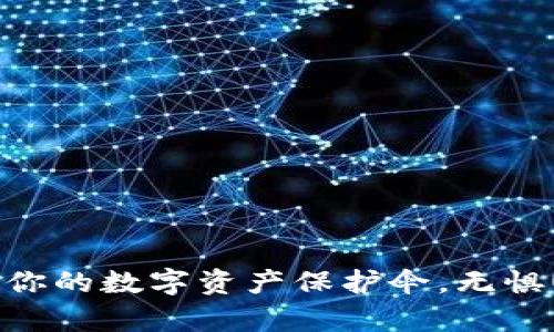 tpWallet：你的数字资产保护伞，无惧USDT风雨！
