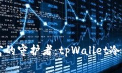 掌控数字财富的守护者：