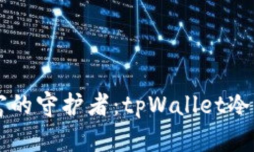 掌控数字财富的守护者：tpWallet冷钱包使用指南