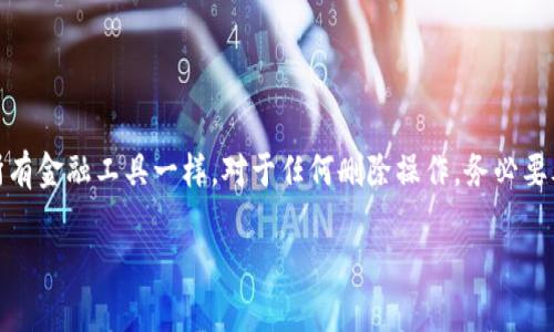要在tpWallet中删除资产列表里的资产，你可以按照以下步骤进行操作：

第一步：打开tpWallet应用
首先，确保你已经在设备上安装并打开了tpWallet应用。如果你还没有安装，可以去相应的应用商店进行下载。

第二步：导航至资产列表
在主界面上，通常会有一个“资产”或“钱包”选项。点击进入此选项后，你将看到你当前拥有的所有数字资产列表。

第三步：选择要删除的资产
在资产列表中，浏览这些资产，找到你想要删除的特定资产。点击这个资产以打开其详细信息。

第四步：查找删除选项
在资产的详细信息页面，通常会有多个选项，比如“发送”、“接收”、“交易”等。在这些选项中查找“删除”或“移除”按钮。这个按钮的图标可能是一个垃圾桶或一个“X”符号。谁还没点小烦恼呢，千辛万苦找到的删除按钮反而在这时跟你捉迷藏！

第五步：确认删除
点击“删除”或“移除”后，系统通常会弹出确认框，询问你是否真的想要删除该资产。确保你已经想清楚，因为这个操作可能是不可逆的。点击“确认”后，该资产将从你的资产列表中消失。

第六步：检查你的资产列表
返回资产列表，仔细检查确认所删除的资产是否已经不再显示。如果一切正常，那么你成功删除了资产。

常见问题解答
在操作中，你可能会遇到一些常见问题或困惑。以下是一些解决方案：

ul
    li我能否恢复已删除的资产？：大多数钱包应用对已删除的资产不提供恢复选项，因此要谨慎操作。/li
    li我删除的资产是否会影响我的交易记录？：通常情况下，删除资产不会影响你的历史交易记录，其记录仍然会保留在钱包交易历史中。/li
    li我在删除时遇到错误提示，怎么办？：检查你的网络连接是否正常，确保应用的最新版本已安装，必要时尝试重启应用。/li
/ul

总结
删除tpWallet中的资产其实是一个相对简单的操作，只需在资产列表中找到想要删除的资产、点击删除并确认即可。不过，像所有金融工具一样，对于任何删除操作，务必要考虑清楚，确保这正是你所想要的步骤。希望这些步骤能帮助你轻松管理你的tpWallet资产，让你在这个数字世界中游刃有余！

如果你有其他问题或者想了解更多的功能，欢迎继续提问！