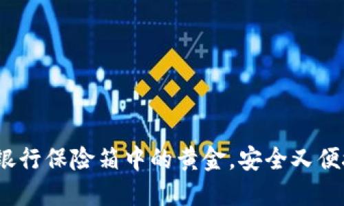 比特币冷钱包设置：银行保险箱中的黄金，安全又便捷的加密资产守护术