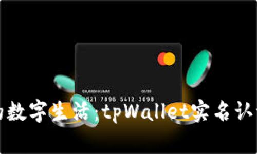 开启你的数字生活：tpWallet实名认证全攻略