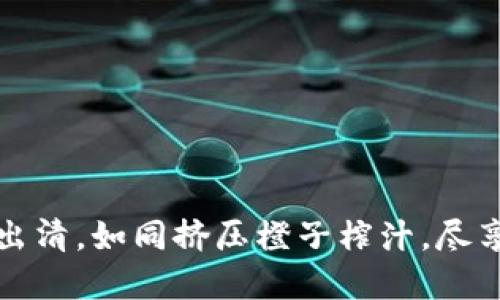 钱包里的以太坊出清，如同挤压橙子榨汁，尽享美味的投资回报