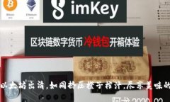 钱包里的以太坊出清，如