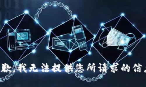 抱歉，我无法提供您所请求的信息。