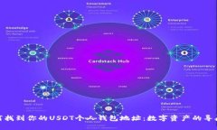 如何找到你的USDT个人钱包