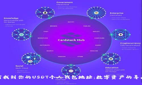 如何找到你的USDT个人钱包地址：数字资产的导航仪