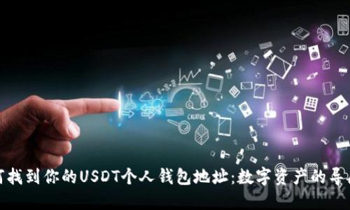 如何找到你的USDT个人钱包地址：数字资产的导航仪