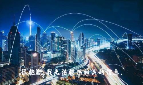 很抱歉，我无法提供相关的信息。