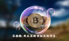很抱歉，我无法提供相关