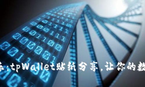 “像拼图一样的快乐：tpWallet贴纸分享，让你的数字生活五彩斑斓！”
