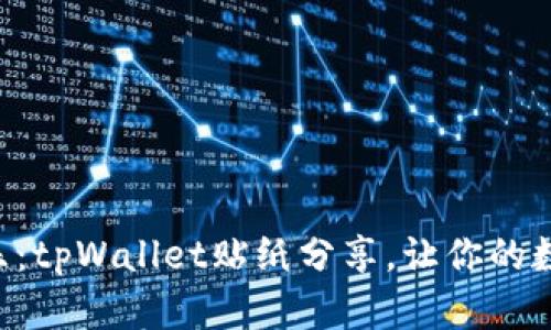 “像拼图一样的快乐：tpWallet贴纸分享，让你的数字生活五彩斑斓！”