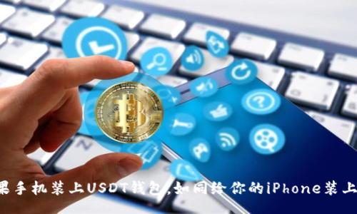 deadman
让你的苹果手机装上USDT钱包，如同给你的iPhone装上金币背包！