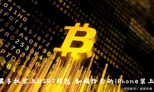 deadman
让你的苹果手机装上USDT钱包，如同给你的iPhone装上金币背包！