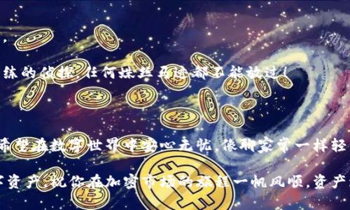   如何在 tpWallet 中安全存储数字资产：像保护你的金库一样 / 

 guanjianci tpWallet, 数字资产, 安全存储, 加密钱包 /guanjianci 

引言：数字资产的金库

在数字时代，钱包的概念已经发生了巨大的变化。我们从穿着口袋装着钞票和硬币的钱包，到现在通过手机和电脑管理虚拟货币的tpWallet。就像金库被设计来保护你的珍贵财物一样，tpWallet的安全性在保护你的数字资产方面显得尤为重要。但在这个虚拟世界中，安全并不是自然而然的，它需要我们去主动维护。今天，我们就来聊聊如何在tpWallet中安全地存储你的数字资产，确保它们不受到潜在威胁的影响。

万事开头难：注册和初始设置

如果你刚刚接触tpWallet，别担心，注册的过程就像刚开始学骑自行车，虽然有些颠簸，但很快你就能驾轻就熟。注册过程中通常需要一个有效的邮箱和强密码。这里我想用“强密码”来比喻一下，就像你家里金库的密码，越复杂越难破解就越安全。

建议使用字母、数字和符号的组合，同时避免使用生日、名字等个人信息。想象一下，如果一个黑客像个小偷一样试图撬开你的金库，他一定会先从最容易的地方入手。所以，强密码意味着更高的安全性，让小偷望而却步，心里暗想：“这可真是个难啃的骨头！”

开启两步验证：如同金库的双锁设计

你是否听过“防人之心不可无”？这句老话在数字资产的存储中同样适用。两步验证就像金库门上的第二把锁，没有正确的钥匙是打不开的。在tpWallet中启用两步验证，可以有效地提高账户的安全性。

通常，您需要在设置中找到“两步验证”选项，按照提示绑定手机或邮箱。之后，每当你登录或进行重要操作时，系统会发送一个验证码到你的设备上。这个验证码就像秘密组合，只有你知道，确保即使有人知道你的密码，也无法轻易进入你的金库。

不随便点击链接：网络世界的“流浪者”

在网络世界中，有一句老话：“不明链接谨慎点击”。有些流浪者会假装是“朋友”，诱导你进点击链接，然后就在不知不觉中窃取你的个人信息。这里我想插入一个小幽默：想象一下你正在和朋友喝茶，突然有个“陌生人”递给你一个茶杯，里面可能是毒药而不是茶！当然，我并不是让你对朋友也产生怀疑，但在网上保持警惕是必须的。

当你在社交媒体上看到关于tpWallet的“神秘链接”时，请保持怀疑态度。务必要确认链接的真实性，官方网站的信息才是最可靠的。在社交媒体上发布数字资产的投资信息时，有时就像把金库的钥匙随意放在公共场合，绝对不明智。

定期备份：人生保险的保障

谁都不希望意外发生，但生活就是这样，没准儿就会来个“天上掉馅饼”，但有可能也会掉个“面包车”。定期备份你的tpWallet是确保你在碰到问题时，可以轻松恢复的一个好办法。

在tpWallet中，定期将钱包的信息导出并存储在安全的地方，比如加密的云存储或USB设备。就像给你的金库买上保险，这样即便发生意外，你绝对会有后续的补救方案。

选择安全的网络环境：咖啡馆里的小心思

在外面使用公共Wi-Fi的时候，想必很多朋友都会有一种“无所不能”的感觉。喝着咖啡，悠闲地管理资产，感觉像是在进行豪华的工作会议。但实际上，这可能是一个隐患，就像在图书馆的大庭广众之下翻阅一本秘密账本，充满了不确定性。

尽量避免在咖啡馆、机场等公共场所使用tpWallet。如果必须，确保通过VPN连接，给自己营造一个安全的“私人空间”。万一咖啡馆里的邻座小朋友是个黑客，那就太尴尬了！

保持软件更新：不被“时光机”困住

在数字资产管理中，软件的更新就像给你的金库安装最好的门锁。软件厂商会不断推出更新，修复漏洞，以防止黑客入侵。因此，定期检查并更新tpWallet是非常重要的。否则，你的资产就可能被困在一个“时光机”里，变得支离破碎。

要养成查看更新的习惯，就像每年要给家里的烟雾警报器更换电池一样。谁都不想在关键时刻发现那玩意儿已经失灵了，尤其是在资产安全这样的事情上，保持警觉可是生命线！

定期审查账户活动：如同检视金库里的账本

定期检查你的账户活动，跟踪所有的交易记录，就像一名严谨的管家定期审查金库里的账本，确保没有不妥之处。tpWallet会有一个功能，让你查看过去的所有交易，务必要保持这个习惯。

如果你发现有任何异常，例如未授权的转账或者陌生的登录行为，请立即更改密码并通知tpWallet的支持团队。记得，能及早发现问题就是保住你的金库。在这方面，细致入微就像一位老练的侦探，任何蛛丝马迹都不能放过！

结语：做好准备，保护你的数字资产

在保护数字资产的旅程中，安全是我们唯一的伴侣。在tpWallet中安全存储资产就像拥有一个牢不可破的金库，只有确保每一个细节都到位，才能无忧无虑地管理自己的财富。每个人都希望在数字世界中安心无忧，像聊家常一样轻松地进行交易。

无论你是新手还是有经验的用户，记住这些安全措施，就像在保护你心爱的收藏品，你绝对不希望它们因一时疏忽而轻易流失。希望以上这些建议能够帮助你在tpWallet中安全存储数字资产，祝你在加密市场的旅程一帆风顺，资产增值如日中天！