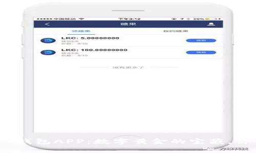 比特币2017钱包APP：数字黄金的宝藏，你的财富管家