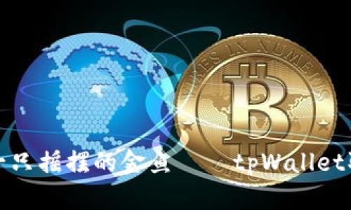 像抓住一只摇摆的金鱼——tpWallet取现指南