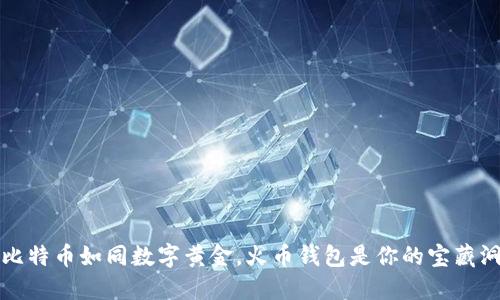 比特币如同数字黄金，火币钱包是你的宝藏洞