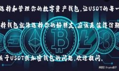 钱包支持USDT转账的最佳选