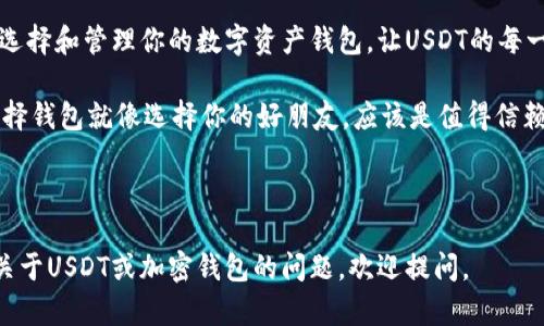 钱包支持USDT转账的最佳选择：如同珍珠项链般的完美搭配

USDT钱包, 加密货币转账, 数字资产管理, 区块链钱包/guanjianci

在数字货币的世界里，USDT作为一种稳定币，凭借其与美元1：1的稳定汇率，吸引了众多投资者的目光。在这个充满机遇和挑战的市场中，选择一个合适的钱包进行USDT的转账和管理就如同挑选一条珍珠项链，既要美观又要实用。今天，我们就来聊聊哪些钱包支持USDT转账，并帮助你找到那颗最闪亮的“珍珠”。

为何选择USDT？
在深入钱包的选择之前，我们先来聊聊USDT的魅力。USDT（Tether）作为市值最高的稳定币，背后以法定货币支持，使得它在加密市场中如同一位“老友”，帮助我们避开市场的风浪。无论是进行交易、转账、还是作为资产储存，USDT都提供了安全可靠的方式。
况且，随着加密货币的普及，许多交易平台及钱包开始支持USDT，让它的流通如同一条畅通无阻的河流，轻松地流向每个需要的地方。谁还没点小烦恼呢？有时候就是希望自己的USDT在钱包间自由转移，而不是被锁在某个封闭的角落里。

支持USDT转账的钱包类型
与众不同的钱包类型就像不同风格的衣服，每一种都有它独特的魅力。在选择USDT钱包时，我们可以根据需求来挑选最合适的类型。以下是支持USDT转账的几种钱包类型：

1. 热钱包
热钱包如同你日常使用的背包，方便灵活，它们始终在线，通过互联网连接。常见的热钱包如：
ul
listrong币安（Binance）钱包/strong：这一充值简单、交易快速的平台，支持多个加密货币的转账，包括USDT。而且它还提供了丰富的交易功能，让你的资产如同通过一架“火箭”迅速升值。/li
listrong火币（Huobi）钱包/strong：提供多币种支持，USDT的转账也不在话下。它就像一位贴心的管家，总能让你的资产安全稳妥。/li
listrong以太坊钱包（MyEtherWallet）/strong：虽主要支持以太坊及其代币，但通过USDT在以太坊网络上的ERC-20合约，也能进行便捷的转账。/li
/ul

2. 冷钱包
冷钱包就像是你家的保险箱，安全、稳妥，但相对不那么灵活。适合长期存储USDT的用户。典型的冷钱包有：
ul
listrongLedger Nano S/X/strong：这是加密货币界的“奢侈品”，除了极高的安全性，还允许用户更方便地管理USDT等数字资产。/li
listrongTrezor/strong：另一款受到用户青睐的硬件钱包，支持多种代币，非常适合那些对于安全性有极高要求的投资者。/li
/ul

3. 软件钱包
软件钱包可以说是热钱包和冷钱包的结合体。它们通常支持多种平台，使得转账如同水流一般，顺畅自在。常见的软件钱包有：
ul
listrongExodus/strong：用户友好的界面配合强大的功能，非常适合对技术不太了解的用户，它就像一位热情的导游，带你游览加密货币的世界。/li
listrongTrust Wallet/strong：这是Binance官方提供的一款去中心化钱包，支持多种代币交易和转账，便捷又安全。/li
/ul

4. 网页钱包
网页钱包就像随身携带的计算器，只要有网络就可以使用。适合临时使用、快速操作的需求，例如：
ul
listrongCoinbase/strong：以其用户友好的界面和教育资源著称，帮助用户了解和投资USDT。/li
listrongBitfinex/strong：除了交易功能外，还支持多样的转账方式，非常适合那些频繁进行加密交易的用户。/li
/ul

如何选择适合你的USDT钱包？
在选择适合你的USDT钱包时，可以考虑以下几个关键因素：
ul
listrong安全性/strong：钱包的安全性是最重要的，就如同你挑选家中的保险箱一样，必须具备高安全性，防止损失。/li
listrong使用便捷性/strong：选择你熟悉并易于使用的钱包，毕竟，使用方便的工具会让生活变得更加轻松。/li
listrong费用/strong：不同钱包在转账或存储方面的费用各异，要提前了解，避免不必要的花费。/li
listrong兼容性/strong：确认钱包支持的数字资产类型，确保它可以满足你的需求，避免不必要的麻烦。/li
/ul

总结
在选择支持USDT的转账钱包时，正如选择一条珍珠项链，不仅要考虑它的美丽外表，更要注重其内在的安全性和实用性。通过合理地选择和管理你的数字资产钱包，让USDT的每一次转账都充满乐趣与安全。

无论是热钱包、冷钱包，软件钱包还是网页钱包，根据你的需求与习惯，选择最适合的一款，才能最大程度地发挥USDT的优势。记住，选择钱包就像选择你的好朋友，应该是值得信赖、相互扶持，让你的数字财富增长如同繁花似锦。

希望通过这篇文章能帮助你找到一个合适的USDT钱包，让你的转账如同挥洒自如的艺术，轻松自如，顺心愉快！

在以上的内容中，我们确保了趣味性的同时，提供了实用的建议和具体的信息，希望能够契合你的需求并带来启发！如果你还有其他关于USDT或加密钱包的问题，欢迎提问。