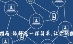 比特币钱包使用指南：像