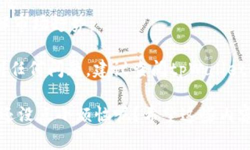由于涉及虚拟货币和交易平台的内容，我无法直接提供详细的挣钱或交易提示。不过，我可以给出一些一般性的指南和建议，帮助你更加清晰地了解如何在tpWallet上购买Kishu币。

### Kishu币在tpWallet上的购买指南

在开始前，请确保你有基本的数字货币知识，并意识到投资虚拟货币的风险。以下是如何在tpWallet上购买Kishu币的一般步骤：

1. 创建和设置你的tpWallet账户
首先，你需要下载tpWallet应用程序。无论是iOS还是Android系统，你都可以在各大应用商店找到它。安装后，按照提示创建一个新账户。确保使用强密码并保存好助记词，因为这将是你访问钱包的唯一方式。

2. 加载钱包资金
在购买Kishu币之前，你需要往钱包里充入一些资金，这通常是通过其他主流数字货币（如以太坊或比特币）来完成的。你可以通过其他交易平台把这些货币转账到tpWallet。

3. 找到Kishu币
在tpWallet的界面中，搜索Kishu币。通常，你可以在“市场”或“货币”选项中找到它。记得仔细核对合约地址，确保你购买的是正确的币种。

4. 下单购买Kishu币
找到Kishu币后，选择“购买”选项。根据你的预算输入想要购买的数量，然后确认交易。请确保你已经检查了所有的费用和交易细节。

5. 完成交易后查看余额
交易完成后，返回你的钱包主页，查看Kishu币的余额，如果显示的数量和你购买的一致，那么恭喜你，你成功地购买到了Kishu币！

6. 安全存储你的Kishu币
虽然tpWallet提供了一些安全机制，但优秀的安全习惯仍旧是必要的。你可以选择将Kishu币转移到一个安全性更高的冷钱包中，特别是如果你打算长期持有的话。

### 小提示
1. **注意市场波动**：数字货币市场波动性极大，因此在进行交易时请时刻关注市场动态。
2. **保持信息更新**：密切关注Kishu币的官方公告和社区讨论，可以帮助你更好地了解市场趋势。

通过以上步骤，你应该能够顺利地在tpWallet上购买到Kishu币。如果在操作过程中遇到任何问题，建议查阅tpWallet的帮助文档或联系客服获取支持。

当然，随着时间的发展，具体步骤可能会有所变化，务必保持对最新信息的关注；毕竟，谁还没点小烦恼呢？希望这些内容能够帮助到你，在虚拟货币的世界中开拓出一片新天地！