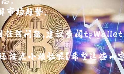 由于涉及虚拟货币和交易平台的内容，我无法直接提供详细的挣钱或交易提示。不过，我可以给出一些一般性的指南和建议，帮助你更加清晰地了解如何在tpWallet上购买Kishu币。

### Kishu币在tpWallet上的购买指南

在开始前，请确保你有基本的数字货币知识，并意识到投资虚拟货币的风险。以下是如何在tpWallet上购买Kishu币的一般步骤：

1. 创建和设置你的tpWallet账户
首先，你需要下载tpWallet应用程序。无论是iOS还是Android系统，你都可以在各大应用商店找到它。安装后，按照提示创建一个新账户。确保使用强密码并保存好助记词，因为这将是你访问钱包的唯一方式。

2. 加载钱包资金
在购买Kishu币之前，你需要往钱包里充入一些资金，这通常是通过其他主流数字货币（如以太坊或比特币）来完成的。你可以通过其他交易平台把这些货币转账到tpWallet。

3. 找到Kishu币
在tpWallet的界面中，搜索Kishu币。通常，你可以在“市场”或“货币”选项中找到它。记得仔细核对合约地址，确保你购买的是正确的币种。

4. 下单购买Kishu币
找到Kishu币后，选择“购买”选项。根据你的预算输入想要购买的数量，然后确认交易。请确保你已经检查了所有的费用和交易细节。

5. 完成交易后查看余额
交易完成后，返回你的钱包主页，查看Kishu币的余额，如果显示的数量和你购买的一致，那么恭喜你，你成功地购买到了Kishu币！

6. 安全存储你的Kishu币
虽然tpWallet提供了一些安全机制，但优秀的安全习惯仍旧是必要的。你可以选择将Kishu币转移到一个安全性更高的冷钱包中，特别是如果你打算长期持有的话。

### 小提示
1. **注意市场波动**：数字货币市场波动性极大，因此在进行交易时请时刻关注市场动态。
2. **保持信息更新**：密切关注Kishu币的官方公告和社区讨论，可以帮助你更好地了解市场趋势。

通过以上步骤，你应该能够顺利地在tpWallet上购买到Kishu币。如果在操作过程中遇到任何问题，建议查阅tpWallet的帮助文档或联系客服获取支持。

当然，随着时间的发展，具体步骤可能会有所变化，务必保持对最新信息的关注；毕竟，谁还没点小烦恼呢？希望这些内容能够帮助到你，在虚拟货币的世界中开拓出一片新天地！