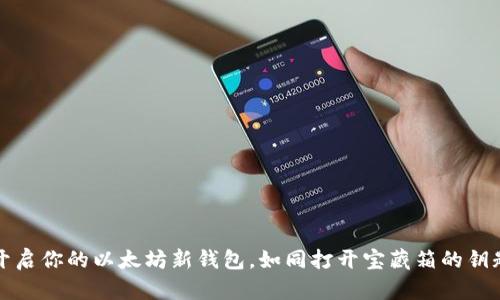 开启你的以太坊新钱包，如同打开宝藏箱的钥匙