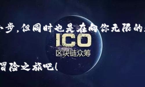   探究tpWallet：数字钱包的通用性之谜，像穿越时空的钥匙！ / 

 guanjianci tpWallet, 数字钱包, 各链通用, 加密货币 /guanjianci 

引言：钥匙与锁的哲学

在我们的数字生活中，钱包（wallet）就像是魔法师的法杖，为你开启一个又一个充满可能性的世界。你可以想象，在这个世界里，tpWallet就像一把万能钥匙，它可以打开不同链条（chain）的宝藏。每一条链就像一扇不同的门，而tpWallet则是帮助你轻松穿梭于这些门之间的工具。


数字钱包的作用：不仅仅是存钱

传统钱包的主要功能就是存放现金和信用卡，但数字钱包的天地广阔得多。它们不仅能够存储加密货币，还能管理各种资产，执行智能合约，甚至跟踪交易记录。你可曾想过，如果传统钱包能把所有的信用卡和现金集中在一个地方，而数字钱包则能够将所有的数字资产聚合在一起，这种便捷性有多让人惊喜？ 


tpWallet的跨链特性：无缝连接

tpWallet的一个引人注目的特点就是其跨链功能，这意味着它可以在不同的区块链之间自由转移资产。想象一下，在一个充满未知的数字市场中，tpWallet像是一位无畏的冒险者，带你跨越各个链条的边界，探索那些隐藏在深处的机遇与挑战。


这就如同一下子变身为魔法师，不再受限于“一张锁只能用一把钥匙”的旧观念。tpWallet凭借其技术底蕴，打破了这一桎梏，让用户可以在更广泛的生态系统中畅游。无论是比特币、以太坊，还是其他许多主流和小众链，tpWallet都能为你提供一个综合性的平台，方便你进行各种操作。


如何使用tpWallet进行跨链交易

使用tpWallet时，用户可以轻松进行跨链交易，这无疑是它的一大亮点。想象一下，你在一个摇滚音乐会中，能在不同的乐队之间随意切换，一会儿感受电吉他的力量，一会儿又被弦乐的优雅打动。tpWallet正是这样一种让你在不同数字资产之间“乐游”的工具。


首先，用户需要下载和安装tpWallet，完成钱包的创建和设置。然后，通过简单的步骤，你就可以将不同链上的资产汇聚到一起。只需选择目标链，输入相应的信息，利用tpWallet提供的界面进行操作，就能完成这场跨链的数字旅行。


tpWallet的安全性：保险箱的保障

当然，安全性是任何数字资产交易中尤为重要的一环。在探索tpWallet的同时，我们也不能忘记保护我们的资产安全。tpWallet采用了多重加密和身份验证机制，就像一个坚固的保险箱，让你的数字财富在那儿安心入眠。谁还没点小烦恼呢？如果有人问你：“你的数字货币安全吗？”你只需要微笑着说：“tpWallet为我守护着！”


用户体验：简单易用的设计

在用户体验方面，tpWallet有着极高的评价。无论你是区块链的老手，还是刚刚入门的新手，其界面友好度都能让人心生愉悦。让我们再回到摇滚音乐会的比喻，无论是乐队的音质，还是场地的布局，都应该为观众提供最佳体验。而tpWallet正是这样一个追求完美的平台，专为用户设计，让每一个操作都变得轻松而快捷。


用户不仅可以方便地进行资产管理，还能参与到各类DeFi项目、NFT交易等活动中，真正实现一站式的数字资产管理。你是不是感叹：“哇，这种便捷让人觉得自己像个数字金融精英呢！”


tpWallet的未来：无限可能的冒险

随着区块链技术的不断发展，tpWallet的未来也充满无限可能。未来可能会有更多链的支持，更多功能的添加，更加完善的用户体验。数字资产的世界如同广阔无垠的宇宙，而tpWallet将是你探索这个宇宙的宇宙飞船，无论是探索新的星系（链）还是参与激动人心的太空活动（DeFi），它都将带你飞得更远，走得更快，看到更广。


总结：携手tpWallet，开启你的数字冒险之旅

总而言之，tpWallet的各链通用性为用户提供了前所未有的便利，它就像一把穿越数字世界的万能钥匙，帮助用户轻松探索各种加密货币的神秘领域。我们不需要再为不同链的操作而烦恼，tpWallet用它的技术力量为我们架起跨链的桥梁。 


数字钱包已经不仅仅是一个简单的存储工具，它在区块链的浪潮中，逐渐演变成了一种全新的生活方式。每当你使用tpWallet时，就像是在迈出一小步，但同时也是在向你无限的数字财富梦想迈出巨大的步伐。 


未来的数字经济时代将是一个以“便捷、安全、普及”为核心的时代，而tpWallet正是这场革命的小先锋。让我们携手tpWallet，开启属于自己的数字冒险之旅吧！