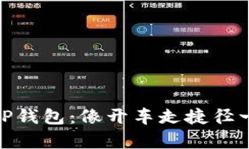 “USDT转TP钱包：像开车走捷径一样划算！”