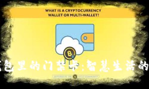 手机钱包里的门禁卡：智慧生活的新钥匙