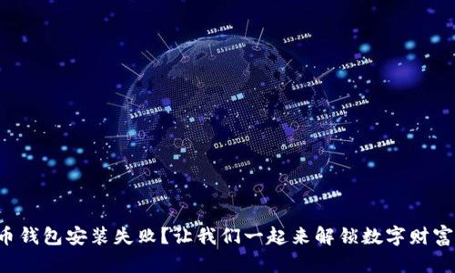 比特币钱包安装失败？让我们一起来解锁数字财富之门！
