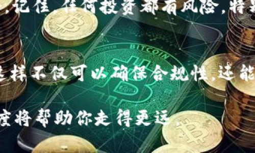 在讨论在tpWallet购买代币是否违法这个问题之前，我们需要了解一些基础知识，包括区块链技术及其相关法规。以下是对这一主题的详细探讨。

什么是tpWallet?
tpWallet是一种数字钱包，旨在帮助用户安全地存储、管理和交易各种加密货币和代币。就像你日常生活中使用的钱包一样，tpWallet可以帮助你管理你的数字资产。用户通过该钱包可以方便地进行代币购买、转账和接收支付等操作。

购买代币的法律依据
在许多国家或地区，购买代币的法律规定因地而异。一般来说，购买代币本身并不违法，但涉及的具体情况可能会影响法律地位。不同国家对于加密货币与代币的监管政策也有所不同:
ul
    li合规性: 在一些国家，许多代币被视为证券或金融工具，这意味着它们须遵循特定的法律和监管要求。/li
    li反洗钱法规: 购买和交易代币有时需要遵循反洗钱（AML）和了解你的客户（KYC）政策。/li
    li税务问题: 代币交易可能会引发税务责任，用户需对其利润或损失进行申报。/li
/ul

tpWallet的合法性
tpWallet作为一种工具，其合法性依赖于用户使用它的方式。用户在tpWallet上购买代币的行为本身是合法的，前提是他们遵循当地法律和规定。例如，如果某些代币在用户所在国被认为是非法或未注册的证券，使用tpWallet购买这些代币则可能违法。因此，了解当地法律是非常重要的。

谁还没点小烦恼呢？
在快速变化的加密市场中，很多用户在选择交易平台时都会陷入选择困难症。尤其是在tpWallet这样的应用中，用户不仅要关注产品本身的安全性与便捷性，更要考虑它背后的法律框架和合规性。切勿因小失大，别让小烦恼变成大麻烦。

用户应注意的事项
当你在tpWallet中考虑购买代币时，以下几点尤为重要：
ul
    li调研项目: 确保你对所购买的代币有足够的了解，包括其用途、团队背景以及市场需求等。/li
    li监管检查: 定期查看相关法律法规的更新，确保你所参与的交易不违反当地法律。/li
    li安全措施: 给你的tpWallet设置强密码，启用双重认证功能，确保你的资产安全。/li
/ul

总结
在tpWallet购买代币本身不违法，但用户必须确保遵循当地的法律法规。保持警惕，做好调研，才能在加密货币的世界里游刃有余。记住，任何投资都有风险，特别是在波动性极大的市场中，因此发掘买卖之间的“美妙平衡”才是最重要的。

相关法律咨询的途径
如果用户对此有任何疑问，建议寻求专业法律意见。可以咨询专业律师、法律顾问，或者访问当地的金融监管机构了解更多信息。这样不仅可以确保合规性，还能在投资时避免不必要的麻烦。

总之，了解相关法律规章以及确保投资行为的合规性是至关重要的。区块链的世界是充满机遇与风险的，理性的态度和严谨的态度将帮助你走得更远。