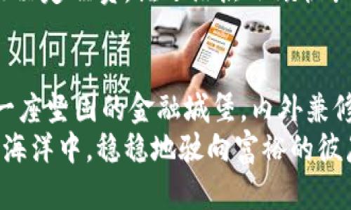   用以太坊钱包搭建你的金融城堡：K线图背后的秘密 / 
 guanjianci 以太坊钱包, K线图, 数字货币, 加密资产 /guanjianci 

引言：在加密的海洋中搭建你的城堡
在这个瞬息万变的数字货币世界，拥有一个稳固的以太坊钱包就像是在波涛汹涌的海洋中建造一座坚固的城堡。可逃避风暴、抵御海盗，藏身于里面，少了不少风险。但是，如何选择最好的以太坊钱包？又如何借助K线图来预测市场的脉动？今天，我们就像一位海上探险者，带着问题，驶向财富的彼岸。

以太坊钱包的选择：稳固与便捷并存
在选择以太坊钱包的过程中，首先要考虑的是安全性。就像一把锋利的剑，武器越强大，保护城堡的能力越高。因此，选择一个顶级的以太坊钱包，就像选择最佳的盔甲，关键在于它如何保护你的数字资产。下面是几款值得考虑的，以太坊钱包，帮助你守好自己的财宝：

ul
li硬件钱包：如Ledger Nano S和Trezor，这种类型的钱包如同人工设立的高墙，物理隔绝了黑客的攻击。/li 
li软件钱包：如MetaMask和MyEtherWallet，更加便捷，如同城堡的便门，出入自由。/li
li交易所钱包：如Coinbase，适合新手，也像是全家共享的客厅，方便但存在一定风险。/li
/ul

当然，选择钱包时也要关注钱包的用户界面友好程度，如同选择一件合身的外套，适合自己的才能穿得舒适。不妨进行一次小小的试用，以确定哪个钱包才是“那个对的人”。

理解K线图：了解市场的“心跳”
提到K线图，很多人可能会一脸懵逼，仿佛面对一幅复杂的艺术作品。但其实，K线图就像是一个迷你剧，展示着数字货币市场的“情感故事”。它由开盘价、收盘价、最高价和最低价构成，能够清楚地传达出市场情绪的变化：

ul
li红色蜡烛：代表价格上涨，通常给市场带来一阵欢欣鼓舞的气氛。/li
li绿色蜡烛：代表价格下跌，似乎在向投资者们发出一阵警报，提醒他们抓紧保卫自己的财产。/li
/ul

通过分析K线图，我们能够更好地把握市场的走向，就像探测器去感知天气的变化，帮助我们决定何时进入或退出市场。

K线图解读的实用技巧
如果想要更好地解读K线图，以下几条技巧或许能帮到你：

ol
li观察趋势：持续上涨或下跌的K线可能预示着市场的强烈趋势，像是在高速公路上狂奔。/li
li寻找形态：一些特殊的形态，比如“头肩顶”或“旗形”，就像是市场在发出的信号，帮助我们找到最佳进出时机。/li
li结合其他技术指标：如相对强弱指数（RSI）和移动平均线，进行多维度分析，这就像为你的城堡增加了额外的防护装备。/li
/ol

最佳实战案例分享
说了这么多，来看看实际案例。假设我们在追踪以太坊价格时，发现K线图出现一个明显的上升趋势，蜡烛颜色大部分呈红色，这说明市场正在朝积极的方向发展。接下来，我们结合RSI指数，发现该指数在70附近，这显示市场已经处于超买状态，可能随时会有回调。
收到市场信号后，我们能考虑在高位止盈，或者安排一部分资金进行长线持有，减少风险。这个过程就像是一个棋局，及时的判断往往能决定胜负，谁还没点小烦恼呢？

总结：用以太坊钱包与K线图守护你的资产
综上所述，在这个数字货币的新时代，拥有一个安全高效的以太坊钱包和掌握K线图的解读能力，都是实现财富增值的需要。就像建造一座坚固的金融城堡，内外兼修，才能在风雨中傲然屹立。
希望今天的分享能够为你的加密投资之路提供一点小小的帮助，记得在处理数字资产时，多一些耐心与理智。最终，愿我们都能在这个海洋中，稳稳地驶向富裕的彼岸。