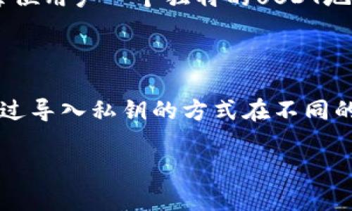 在讨论USDT（Tether）地址是否可以放在两个钱包之前，我们需要明确一些关于数字货币和区块链钱包的基本概念。USDT是基于区块链的稳定币，其转账和存储过程依赖于区块链技术。

### USDT地址的理解

每个USDT地址都是一个特定的钱包地址，通常是以字母和数字组合的字符串形式存在。每个地址对应着一个特定的公钥，公钥又是由私钥生成的。在数字货币的世界里，私钥是非常重要的，它是你控制赌博地址上所有资产的钥匙，因此请务必保护好你的私钥。

### 可以将USDT地址放在两个钱包里吗？

简单地说，一个USDT地址不能同时存在于两个不同的钱包中。不过，可以通过两个钱包分别管理同一资产。一些钱包可以相互兼容，允许用户在多个场合使用相同的USDT地址。

#### 更深入的解释

1. **单一控制**：在区块链系统中，每个地址是唯一的，任何特定的USDT地址代表一个特定的资产集合。你不能将这个地址分割或复制到多个钱包中，因为这可能导致混乱和丢失资金。

2. **多重钱包管理**：如果你希望在不同的钱包之间管理你的USDT，你可以将资产从一个钱包转移到另一个钱包中。例如，你可以在钱包A中持有USDT，然后将这些USDT发送到钱包B的地址，从而实现资产的管理。

3. **助记词和地址导入**：有些钱包允许你通过导入助记词或私钥将之前的地址添加到新钱包中。这并不是说你在两个钱包中同时持有同一个地址，而是你在不同的钱包中访问同一个地址所存储的资产。

4. **平台的钱包**：很多交易平台会为用户提供USDT地址，比如交易所。用户可以在这些平台开设账户，交易所会分配给每位用户一个独特的USDT地址。在这种情况下，你可以在不同的交易所账户中获取不同的USDT地址，但仍然不能将同一个具体的地址放置在多个地方。

### 结论

总的来说，虽然一个USDT地址不能放在两个钱包中，但你可以通过转账操作将USDT从一个钱包转移到另一个钱包，或者通过导入私钥的方式在不同的钱包中管理相同的资产。保持对私钥和助记词的安全管理非常关键，因为一旦丢失或泄露，你的资产将处于风险之中。

如有其他问题，欢迎继续探讨！
