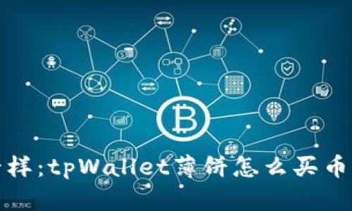 像找猫咪躲藏一样：tpWallet薄饼怎么买币的愚蠢错误指南