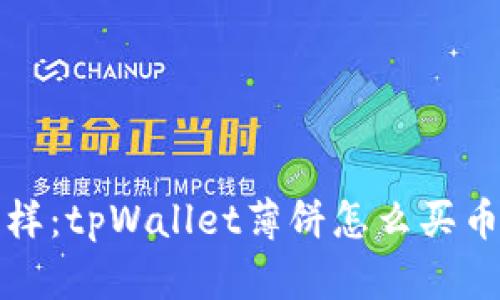 像找猫咪躲藏一样：tpWallet薄饼怎么买币的愚蠢错误指南