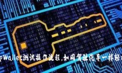 掌握tpWallet测试操作流程，