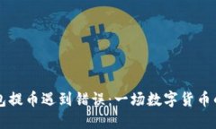 当以太坊钱包提币遇到错