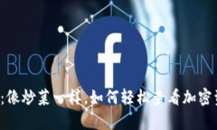 tpWallet：像炒菜一样，如何