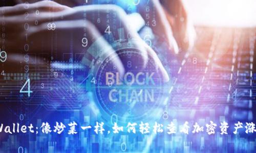 tpWallet：像炒菜一样，如何轻松查看加密资产涨幅？