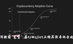 如何提前“觅宝”：在t