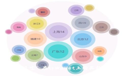 如何提前“觅宝”：在tpWallet上购买新币的全攻略