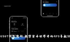 “USDT钱包商码：数字货币